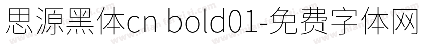 思源黑体cn bold01字体转换